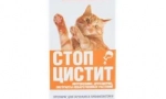 Tratament stop cistită pentru pisici: remediu eficient pentru bolile inflamatorii ale vezicii urinare și rinichi